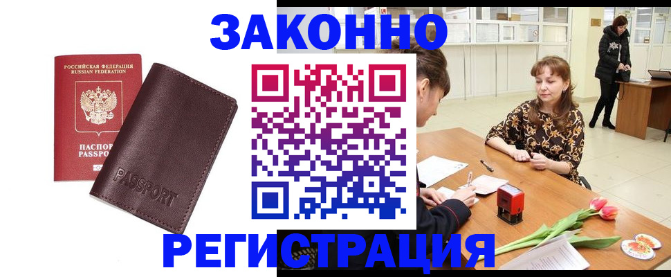прописка для работы в Домодедово